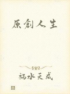 原创人生