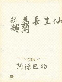 我为长生仙 笔趣阁