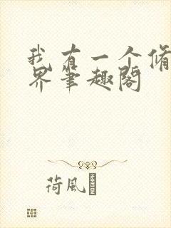 我有一个修仙世界笔趣阁