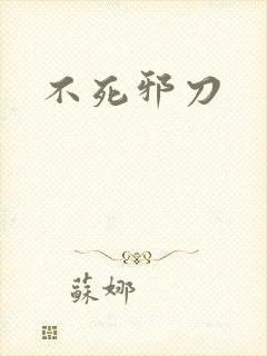 不死邪刀