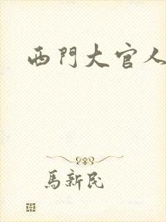 西门大官人