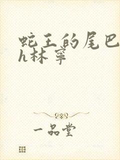 蛇王的尾巴高ah林宁封面