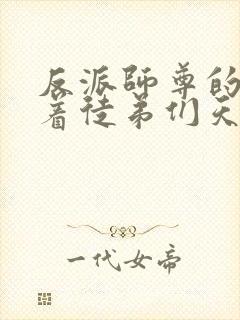 反派师尊的我带着徒弟们天下无敌封面