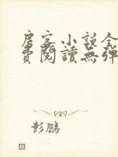 房客小说全文免费阅读无弹窗笔趣