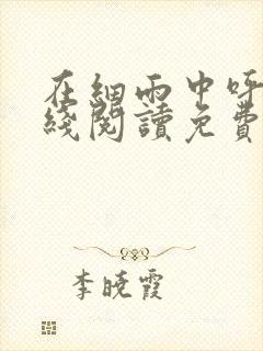 在细雨中呼喊在线阅读免费