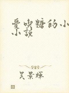 爱吃糖的小麻雀小说