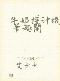 牛奶榨汁机po 笔趣阁