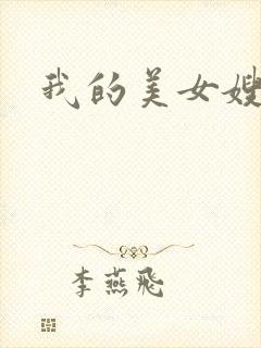 我的美女嫂嫂