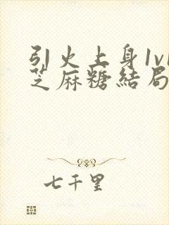 引火上身1v1芝麻糖结局