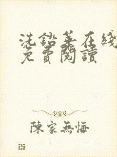 洗铅华在线全文免费阅读