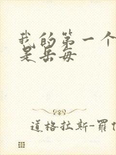 我的第一个女人是岳每