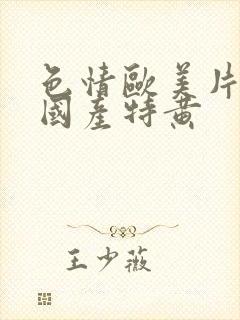 色情欧美片午夜国产特黄