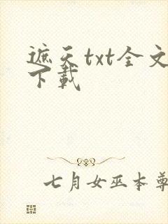 遮天txt全文下载