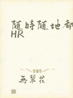 随时随地都能干HR