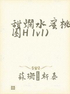 甜烂水蜜桃(校园H 1v1)封面