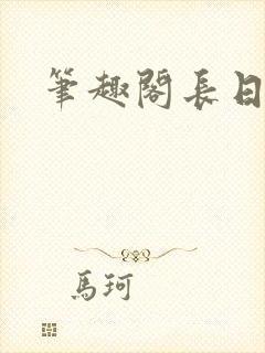 笔趣阁长日光阴