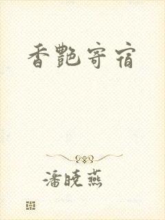 香艳寄宿封面