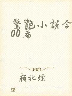 惊艳小说合集500篇