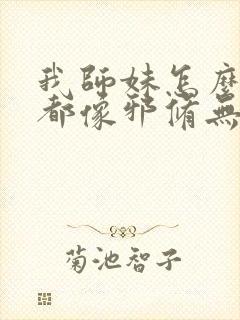 我师妹怎么看谁都像邪修无删减全文免费阅读封面