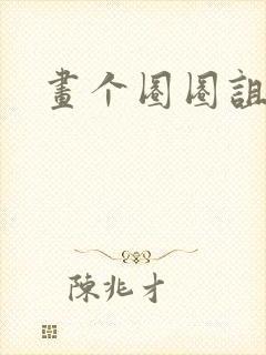 画个圈圈诅咒你