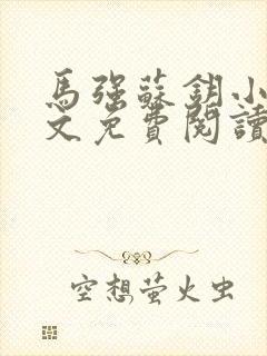 马强苏钥小说全文免费阅读最新章节