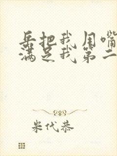 岳把我用嘴含进满足我第二章