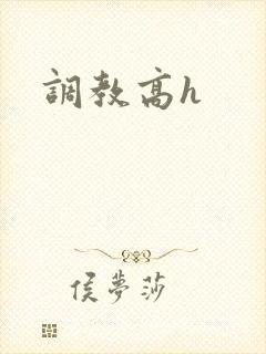 调教高h封面