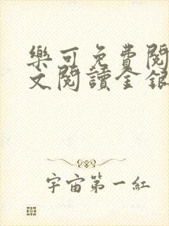 乐可免费阅读全文阅读金银花