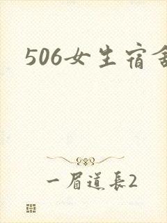 506女生宿舍