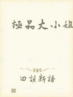 极品大小姐