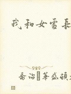 我和女处长