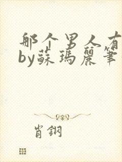 那个男人有点野by苏玛丽笔趣阁小说