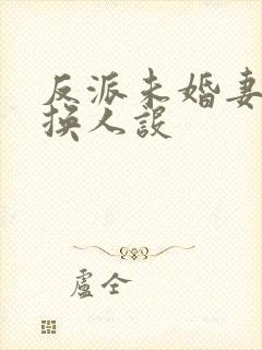 反派未婚妻总在换人设