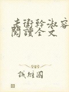 老卫干淑容免费阅读全文