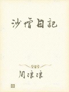沙僧日记