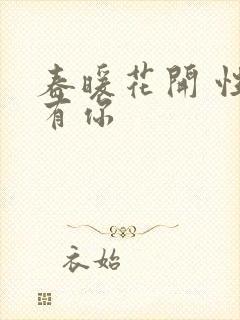 春暖花开 性8有你封面