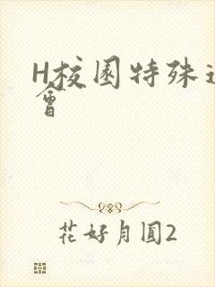 H校园特殊运动会