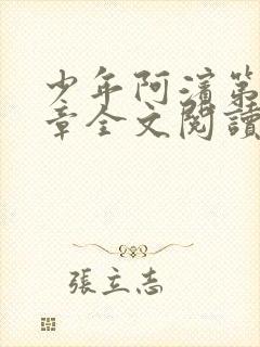 少年阿滨第13章全文阅读视频