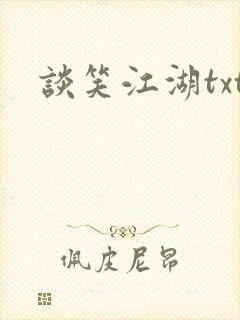 谈笑江湖txt封面