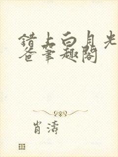 错上白月光的爸爸笔趣阁封面