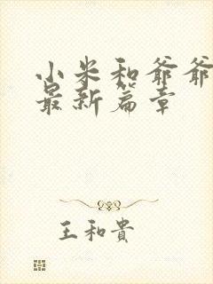 小米和爷爷系列最新篇章