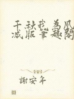 千秋我为凰无删减版笔趣阁最新章节封面