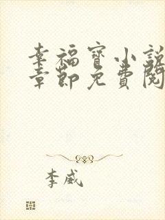 幸福宝小说最新章节免费阅读