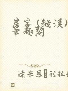 房客 (糙汉)笔趣阁