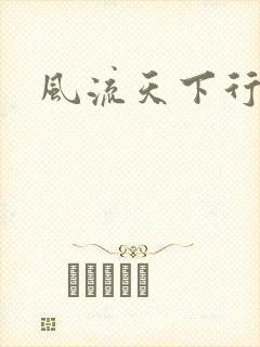 风流天下行