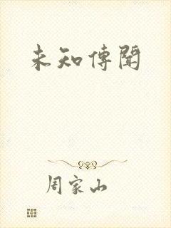 未知传闻