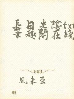 长日光阴txt笔趣阁在线阅读封面