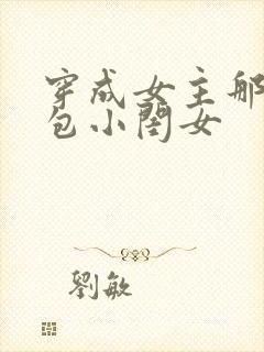 穿成女主那福气包小闺女