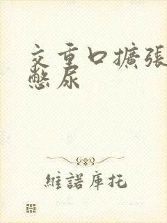 交重口扩张小说憋尿