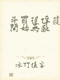 斗罗从俘获女神开始无敌